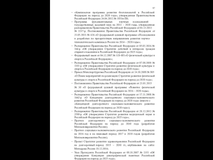 97 «Комплексная программа развития биотехнологий в Российской Федерации на период до