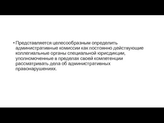 Представляется целесообразным определить административные комиссии как постоянно действующие коллегиальные органы специальной