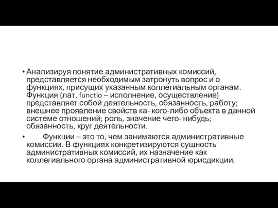 Анализируя понятие административных комиссий, представляется необходимым затронуть вопрос и о функциях,