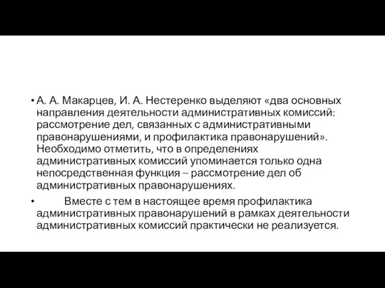 А. А. Макарцев, И. А. Нестеренко выделяют «два основных направления деятельности