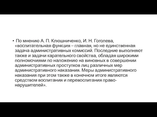 По мнению А. П. Клюшниченко, И. Н. Гоголева, «воспитательная функция –