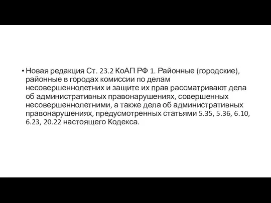 Новая редакция Ст. 23.2 КоАП РФ 1. Районные (городские), районные в