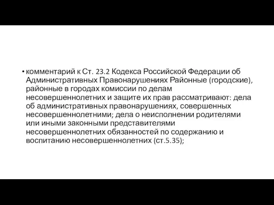 комментарий к Ст. 23.2 Кодекса Российской Федерации об Административных Правонарушениях Районные