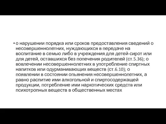 о нарушении порядка или сроков предоставления сведений о несовершеннолетних, нуждающихся в