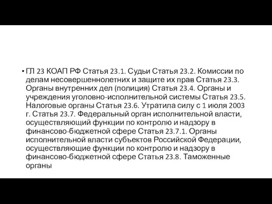 ГЛ 23 КОАП РФ Статья 23.1. Судьи Статья 23.2. Комиссии по