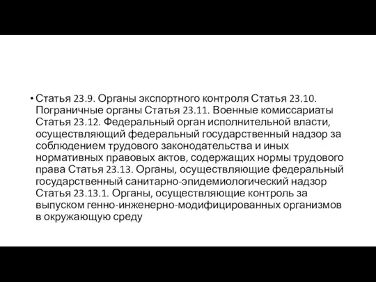 Статья 23.9. Органы экспортного контроля Статья 23.10. Пограничные органы Статья 23.11.