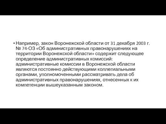 Например, закон Воронежской области от 31 декабря 2003 г. № 74-ОЗ