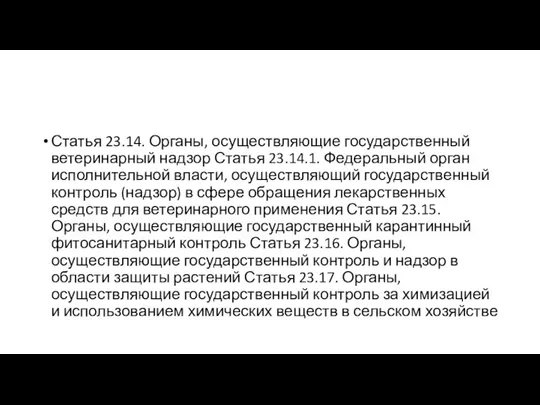 Статья 23.14. Органы, осуществляющие государственный ветеринарный надзор Статья 23.14.1. Федеральный орган