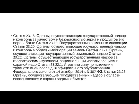 Статья 23.18. Органы, осуществляющие государственный надзор и контроль за качеством и