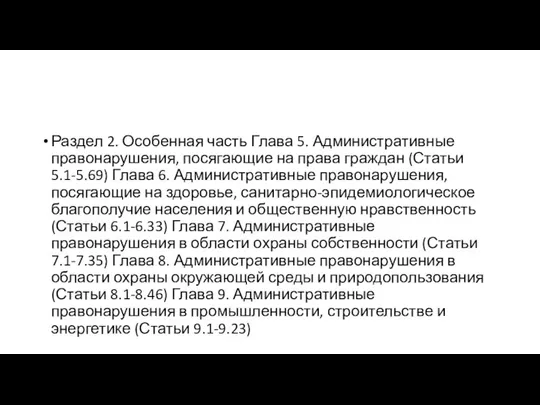 Раздел 2. Особенная часть Глава 5. Административные правонарушения, посягающие на права