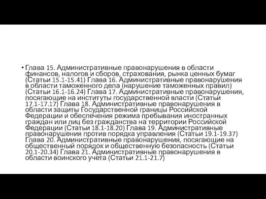 Глава 15. Административные правонарушения в области финансов, налогов и сборов, страхования,