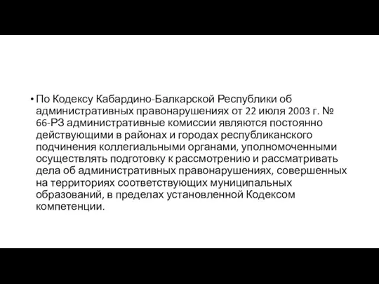 По Кодексу Кабардино-Балкарской Республики об административных правонарушениях от 22 июля 2003