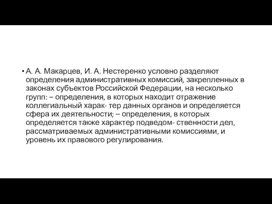 А. А. Макарцев, И. А. Нестеренко условно разделяют определения административных комиссий,