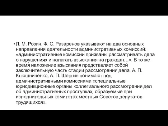 Л. М. Розин, Ф. С. Разаренов указывают на два основных направления