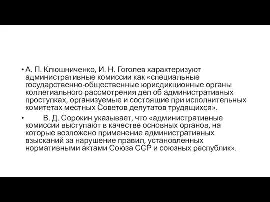 А. П. Клюшниченко, И. Н. Гоголев характеризуют административные комиссии как «специальные