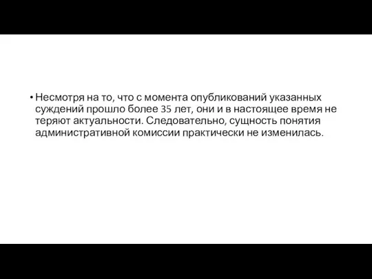 Несмотря на то, что с момента опубликований указанных суждений прошло более