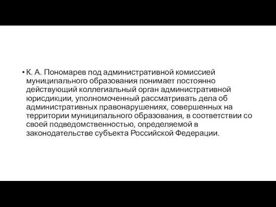 К. А. Пономарев под административной комиссией муниципального образования понимает постоянно действующий