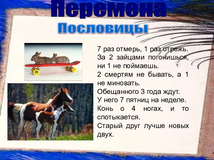 7 раз отмерь, 1 раз отрежь. За 2 зайцами погонишься, ни