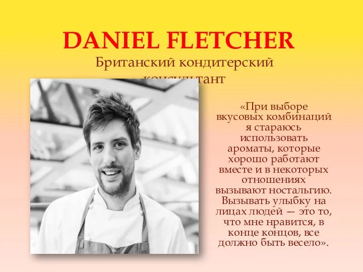 DANIEL FLETCHER «При выборе вкусовых комбинаций я стараюсь использовать ароматы, которые