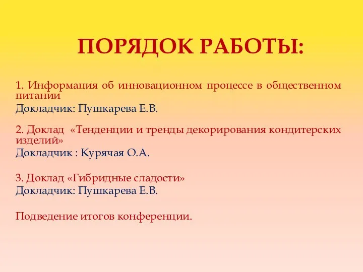 ПОРЯДОК РАБОТЫ: 1. Информация об инновационном процессе в общественном питании Докладчик: