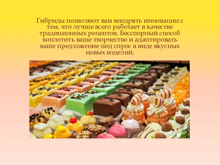 Гибриды позволяют вам внедрять инновации с тем, что лучше всего работает