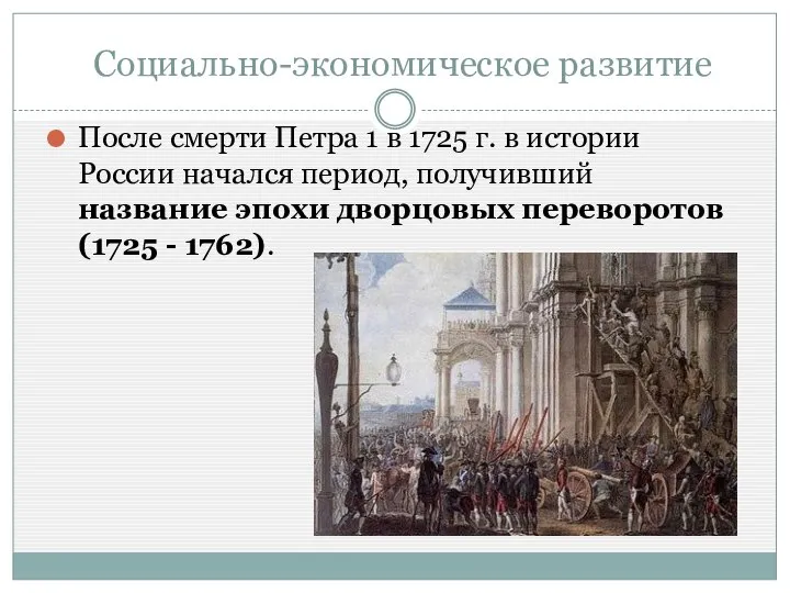 Социально-экономическое развитие После смерти Петра 1 в 1725 г. в истории