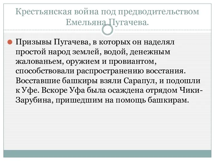 Крестьянская война под предводительством Емельяна Пугачева. Призывы Пугачева, в которых он