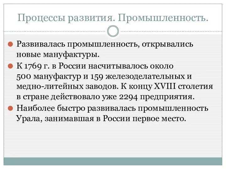 Процессы развития. Промышленность. Развивалась промышленность, открывались новые мануфактуры. К 1769 г.