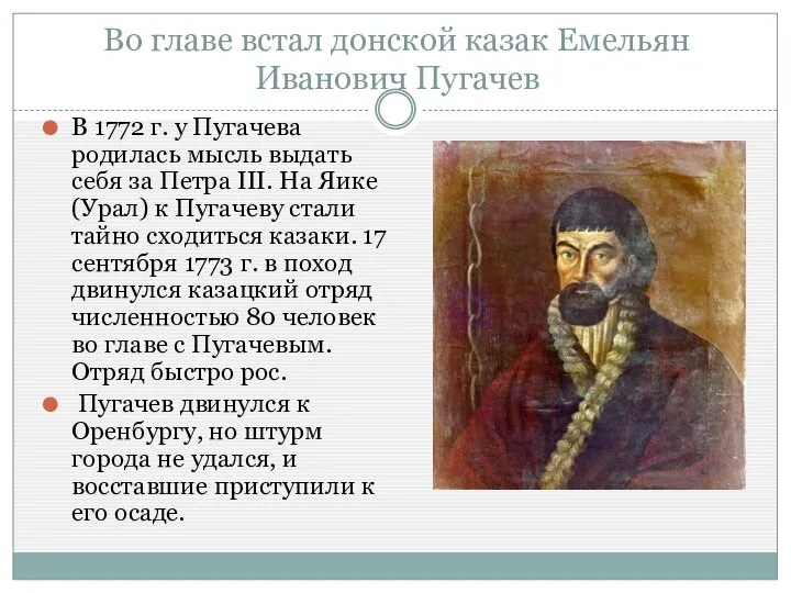 Во главе встал донской казак Емельян Иванович Пугачев В 1772 г.