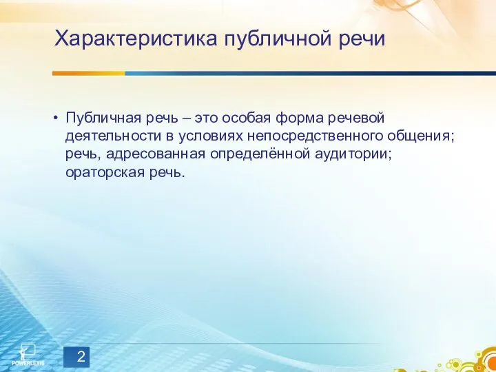 Характеристика публичной речи Публичная речь – это особая форма речевой деятельности