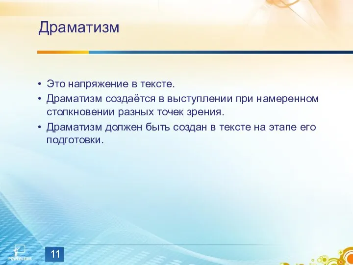 Драматизм Это напряжение в тексте. Драматизм создаётся в выступлении при намеренном