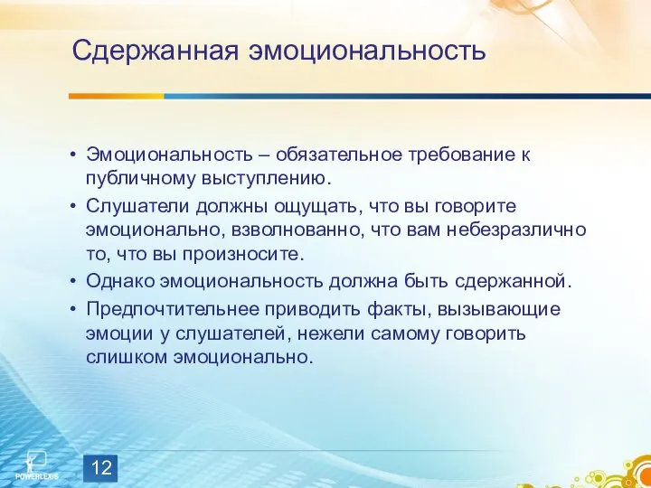 Сдержанная эмоциональность Эмоциональность – обязательное требование к публичному выступлению. Слушатели должны