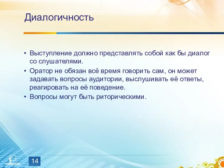 Диалогичность Выступление должно представлять собой как бы диалог со слушателями. Оратор