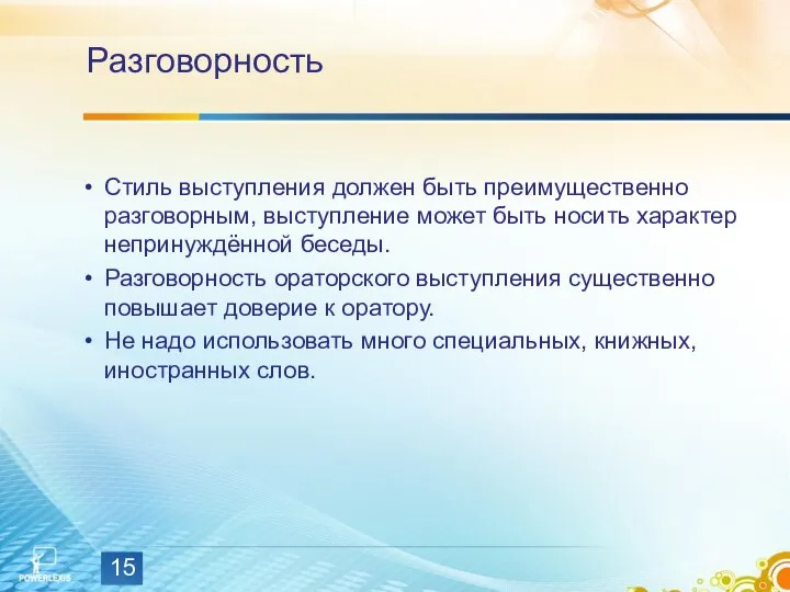 Разговорность Стиль выступления должен быть преимущественно разговорным, выступление может быть носить