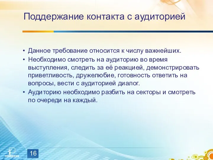 Поддержание контакта с аудиторией Данное требование относится к числу важнейших. Необходимо