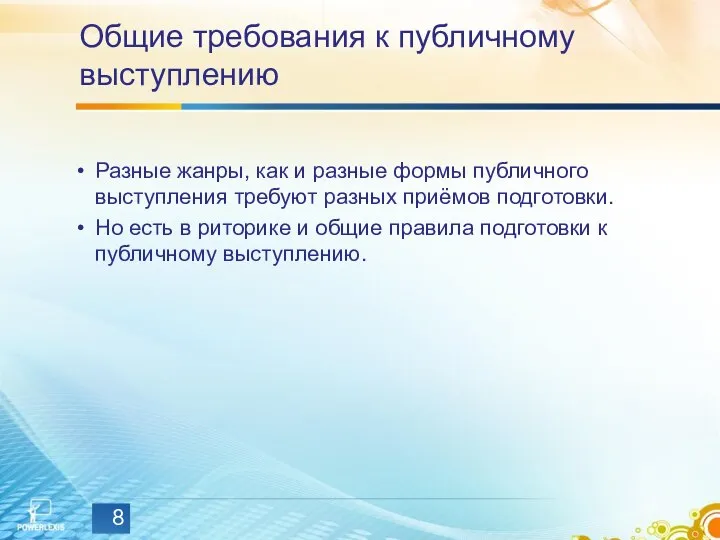 Общие требования к публичному выступлению Разные жанры, как и разные формы