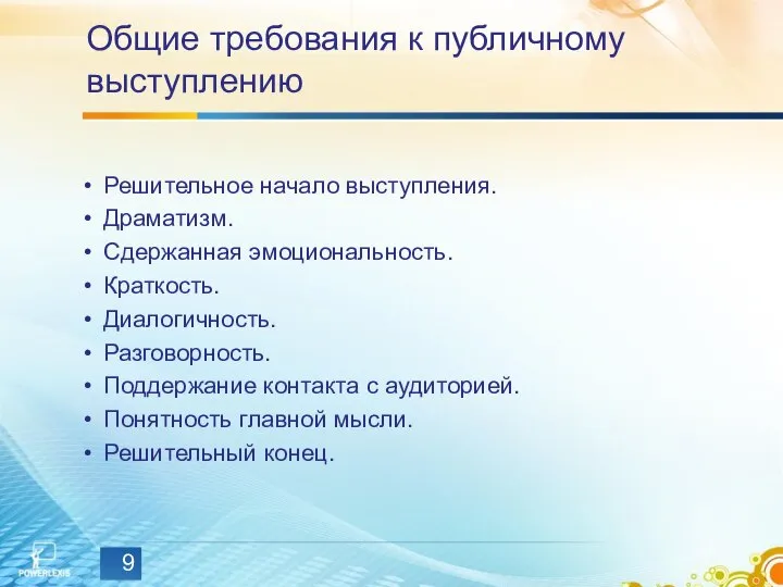 Общие требования к публичному выступлению Решительное начало выступления. Драматизм. Сдержанная эмоциональность.