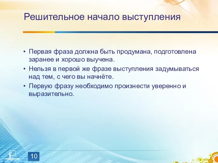 Решительное начало выступления Первая фраза должна быть продумана, подготовлена заранее и