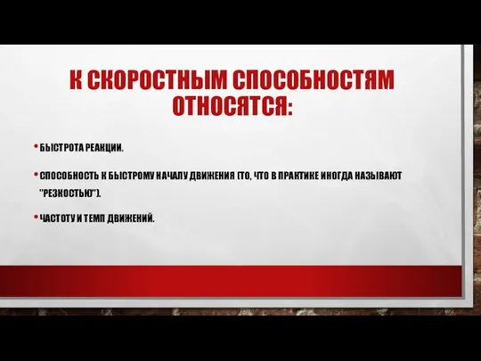 К СКОРОСТНЫМ СПОСОБНОСТЯМ ОТНОСЯТСЯ: БЫСТРОТА РЕАКЦИИ. СПОСОБНОСТЬ К БЫСТРОМУ НАЧАЛУ ДВИЖЕНИЯ