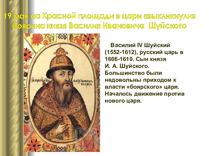 Василий IV Шуйский (1552-1612), русский царь в 1606-1610. Сын князя И.