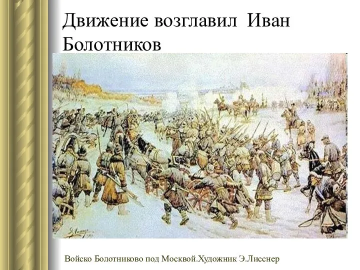 Движение возглавил Иван Болотников Войско Болотниково под Москвой.Художник Э.Лисснер