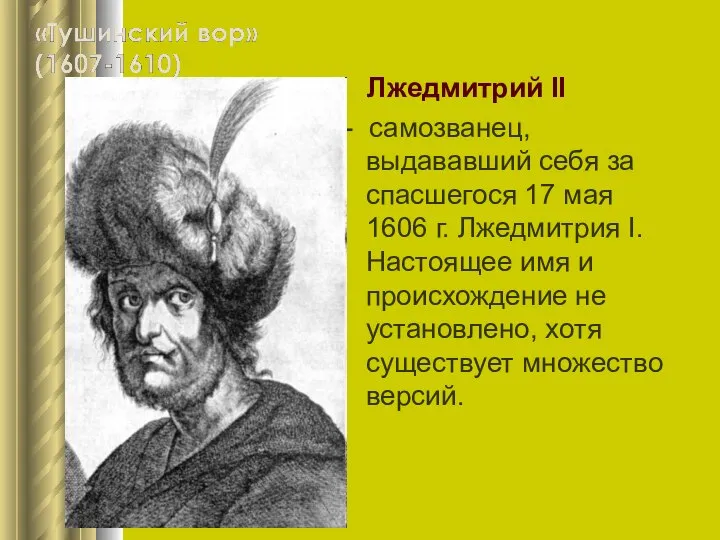 Лжедмитрий II - самозванец, выдававший себя за спасшегося 17 мая 1606