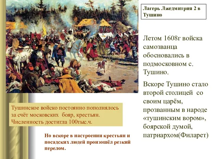 Лагерь Лжедмитрия 2 в Тушино Летом 1608г войска самозванца обосновались в