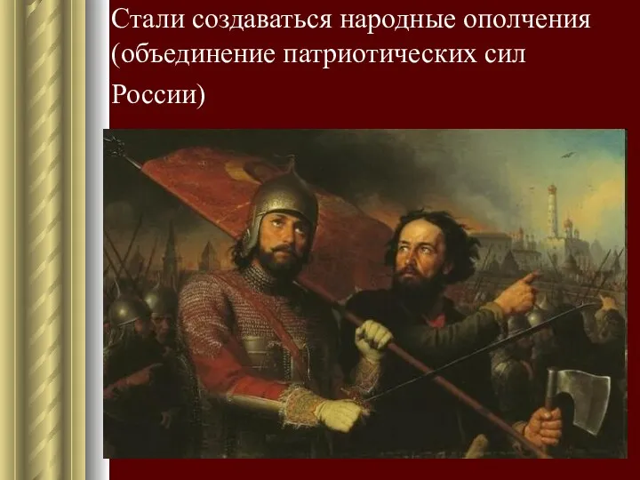 Стали создаваться народные ополчения (объединение патриотических сил России)