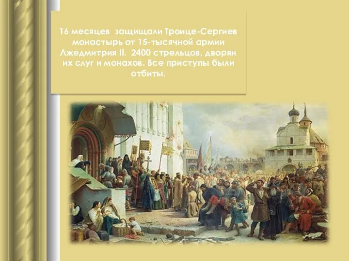 16 месяцев защищали Троице-Сергиев монастырь от 15-тысячной армии Лжедмитрия II. 2400