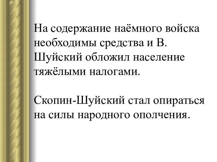 На содержание наёмного войска необходимы средства и В.Шуйский обложил население тяжёлыми