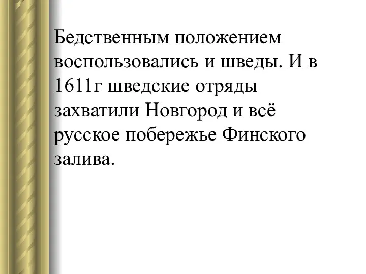 Бедственным положением воспользовались и шведы. И в 1611г шведские отряды захватили