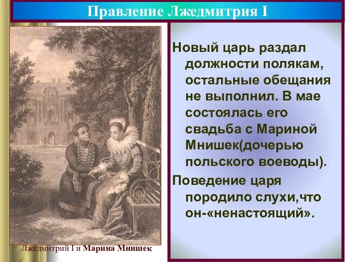 Новый царь раздал должности полякам, остальные обещания не выполнил. В мае