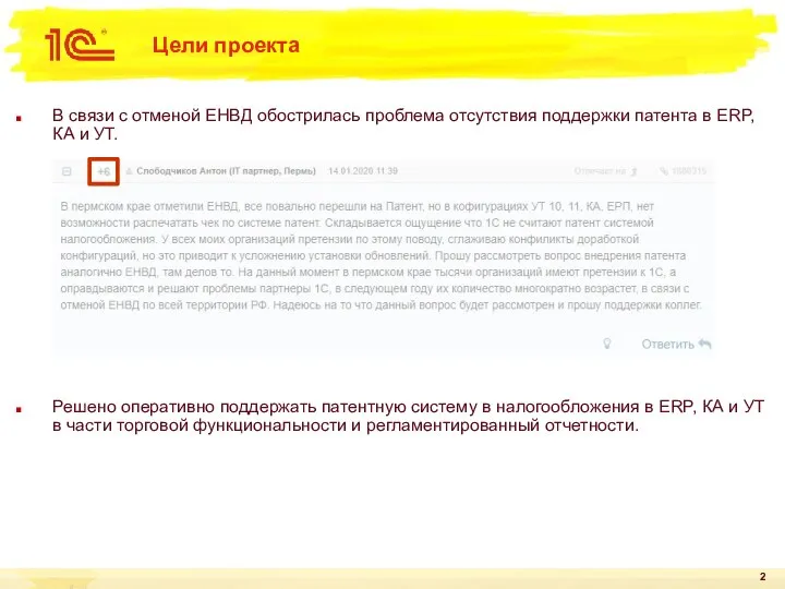 Цели проекта В связи с отменой ЕНВД обострилась проблема отсутствия поддержки