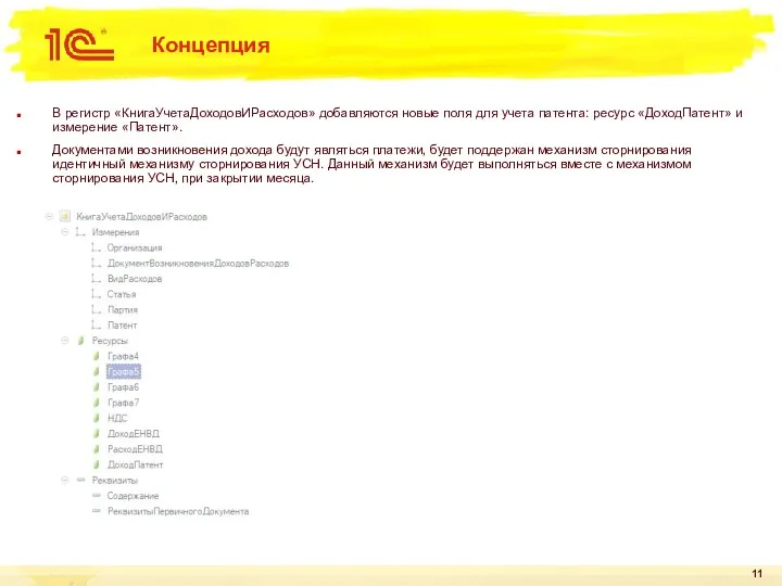 Концепция В регистр «КнигаУчетаДоходовИРасходов» добавляются новые поля для учета патента: ресурс